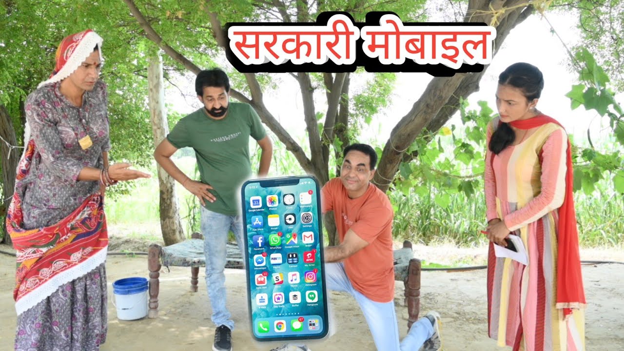 सरकारी मोबाइल ll sarkari mobile ll Rajasthani comedy video ll Mahender Rajasthani