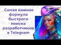 Формула быстрого поиска разработчика с помощью ИИ