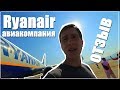 Авиакомпания лоукостер Ryanair (ранейр) отзыв | Что таят в себе дешевые путешествия?!