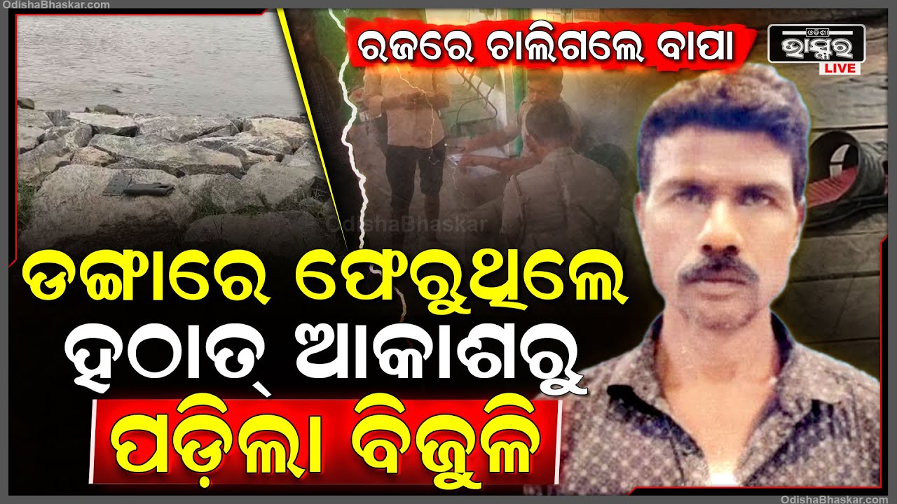କାଳ ହୋଇଗଲା ରଜ ସଂକ୍ରାନ୍ତି, ମାଛ ମାରି ଡଙ୍ଗାରେ ଫେରୁଥିଲେ ୩ ଯୁବକ, ମଝି ନଦୀରେ ହଠାତ୍ ଆକାଶରୁ ପଡିଲା ବିଜୁଳି...