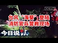 《今日说法》台风“海葵”导致东莞多地遭遇暴雨被淹 东莞消防持续救援 20231107 | CCTV今日说法官方频道