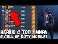 ИГРАЮ С ТОП 1 МИРА В НОВОМ ИВЕНТЕ В CALL OF DUTY MOBILE! СКОЛЬКО В ДЕНЬ ИГРАЕТ ТОП 1 МИРА В CODM?!