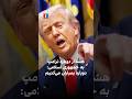 هشدار دوباره ترامپ به جمهوری اسلامی دوباره بمباران می کنیم