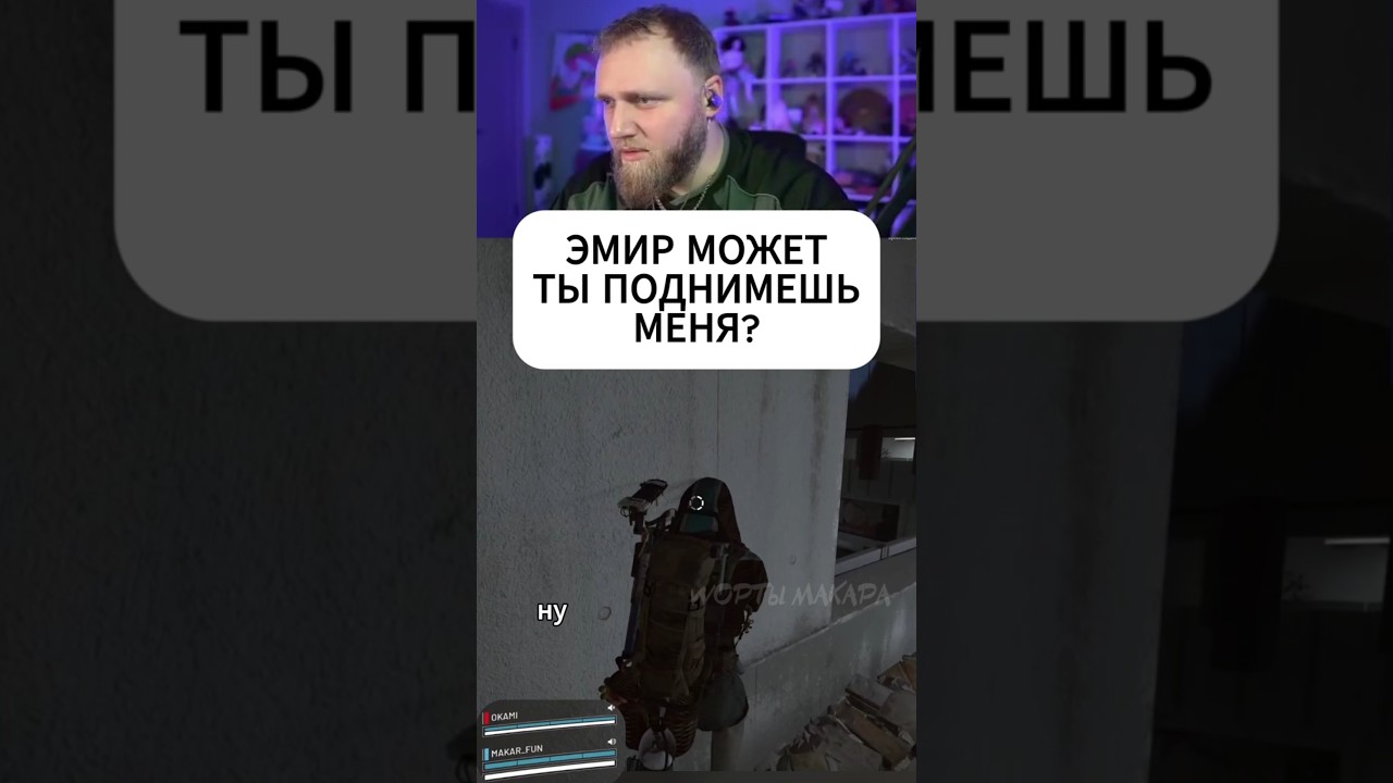 ЭМИР МОЖЕТ ТЫ ПОДНИМЕШЬ МЕНЯ ?  