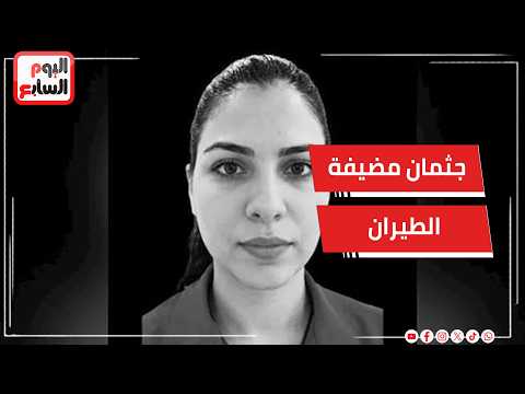 In tears... Beheira residents lay to rest the flight attendant, victim of the Riyadh Airport acci...