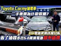 Toyota Camry 二手車價為什麼很爛 省了油錢 多花6-8萬換電池 超不值得 HV電池更換詳細分析｜省錢維修分享教學 EP22