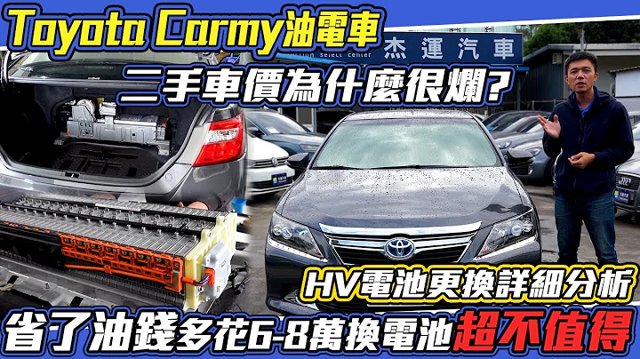 Toyota Camry 二手車價為什麼很爛 省了油錢 多花6-8萬換電池 超不值得 HV電池更換詳細分析｜省錢維修分享教學 EP22 - 天天要聞