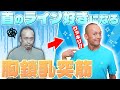 首のラインが好きになる！胸鎖乳突筋！