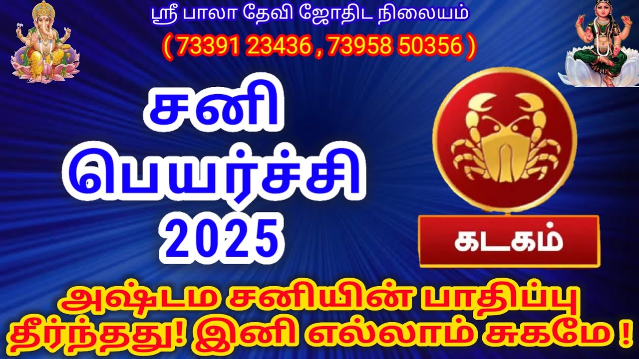 கடகம் 2025 சனி பெயர்ச்சி Kadagam 2025 Sani peyarchi சனி