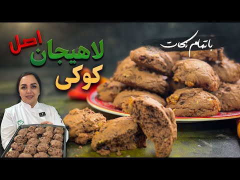 آموزش کوکی لاهیجان دستور تهیه کوکی لاهیجان اصل 