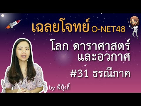 เฉลย ข้อสอบ O-net (วิทย์พื้นฐาน) ม.6 ปี 48 - โลก ดาราศาสตร์และอวกาศ #31 - ธรณีภาค