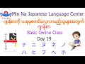 Japanese Basic Class ( JBC ) Day 19 ဂျပန်စာလွယ်လွယ်ကူကူလေ့လာကြမယ်။