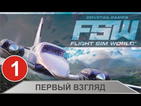 Flight Sim World - Первый взгляд