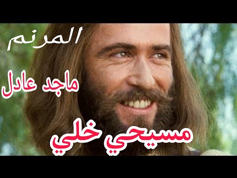 مسيحي خلي المرنم ماجد عادل
