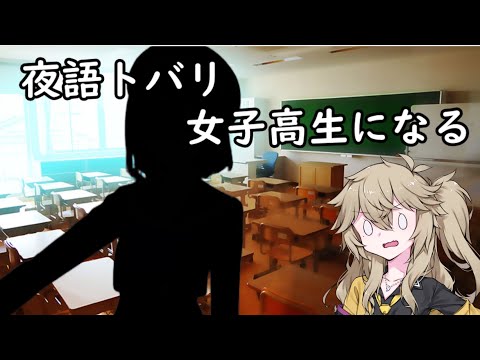 夜語トバリ、女子高生になる【VOICEVOX夜語トバリ宣伝動画】