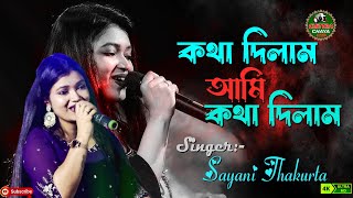 **Kotha Dilam Ami Kotha Dilam | Surer Akashe | Bengali Movie Song | Sayani Thakurta**