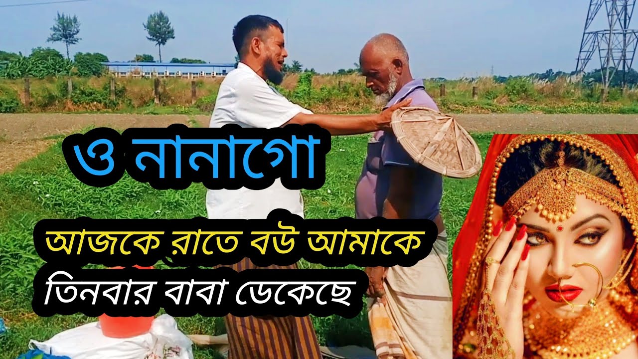 ও নানা গো আজকে রাতে বউ আমাকে তিনবার বাবা ডেকেছে //বাংলা মিউজিক ভিডিও
