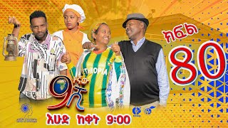 Ethiopia: ዘጠነኛው ሺህ ክፍል 80 - Zetenegnaw Shi sitcom drama Part 80