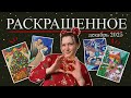 Раскрашенное за месяц ДЕКАБРЬ 2025 | Completed colouring pages December 2025