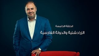 وضاح خنفر الربيع الأول | الموسم الأول | الحلقة 5 | الزرادشتية والدولة الفارسية