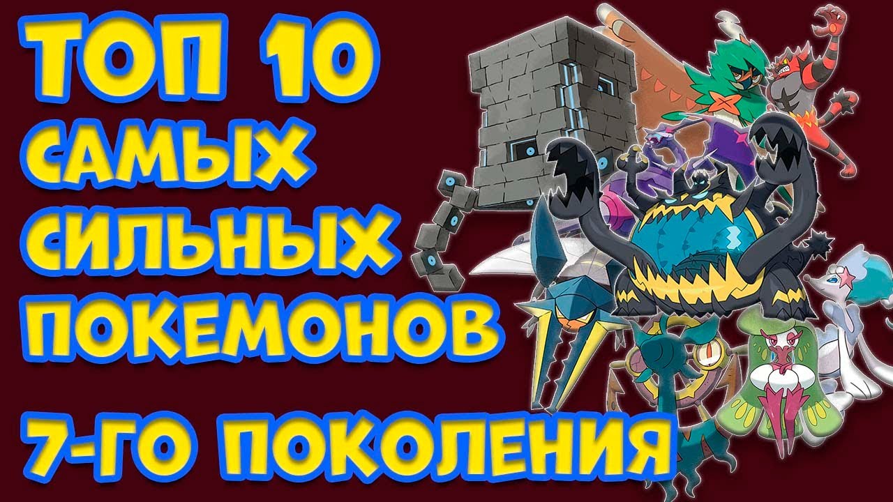 ТОП 10 САМЫХ СИЛЬНЫХ ПОКЕМОНОВ СЕДЬМОГО ПОКОЛЕНИЯ