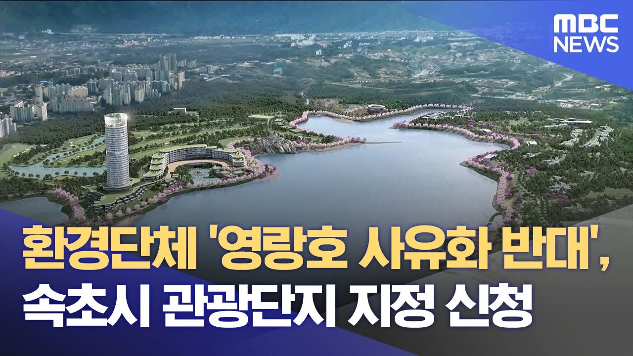 환경단체 '영랑호 사유화 반대', 속초시 관광단지 지정 신청 (2025.12.22/뉴스데스크/MBC강원영동)