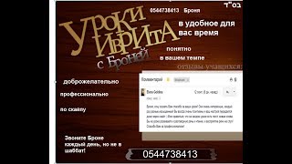 урок иврита Брони для группы начинающих 8 урок поезд 1 часть и повторение пройденного урок иврита Брони для группы начинающих 8 урок поезд 1 часть и повторение пройденного