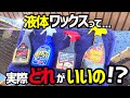 【液体ワックスどれを使えばいいの⁉️】厳選した4つの液体ワックス比較検証‼️