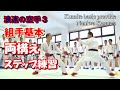 両構え ステップ練習 組手 浪速高校空手道部 Karatedo Kumite Technique Seminar Naniwa High School