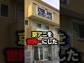 京アニを世界一にした男の人生が人間離れしてた #世界一 #人生 #雑学 #ゆっくり解説