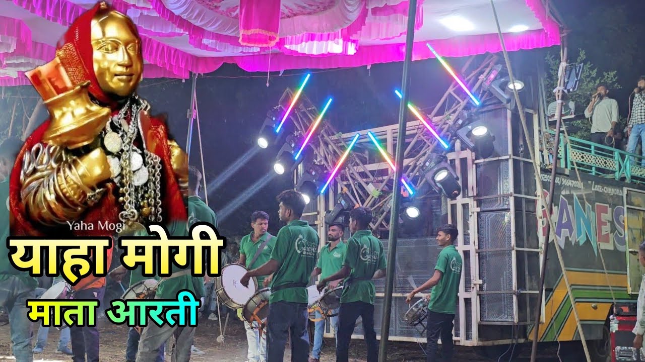 याहा मोगी माता आरती 🙏 | Devmogra mata Aarti | Ganesh Band Khotarampura