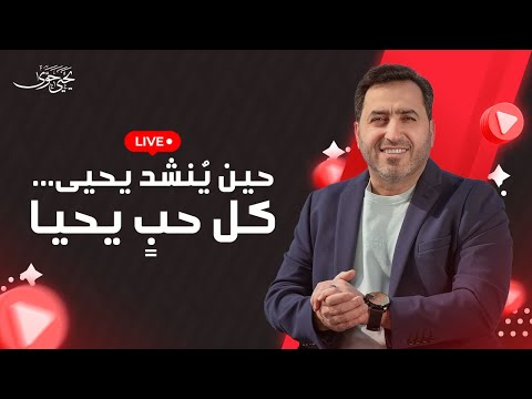 يحيى حوا بث مباشر حياتي كلها لله آيات ربي