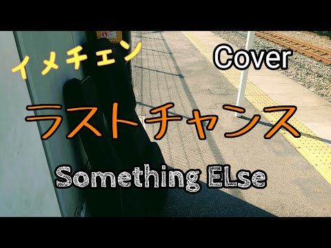 ラストチャンス/Something ELse[Cover]
