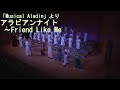 アラビアンナイト/Friend Like Me 第10回演奏会3神戸大学附属中等教育学校