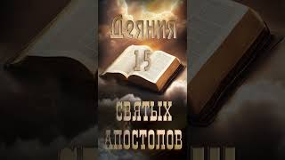 Деяния-15 #урокичистописания #христианство #вера #бог #библия #чистописание #иисус #иисусхристос