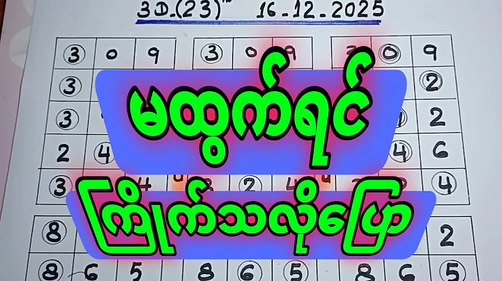 3D (30.12.2025) ၂၄ကြိမ်အတွက် ပြန်စရာမလို ဒဲ့တစ်ကွက်ကောင်း