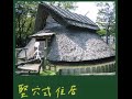 わかる歴史【縄文時代】縄文人の生活