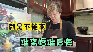 就是不能离谁离婚谁后悔60后的人生感悟#退休享乐正当时