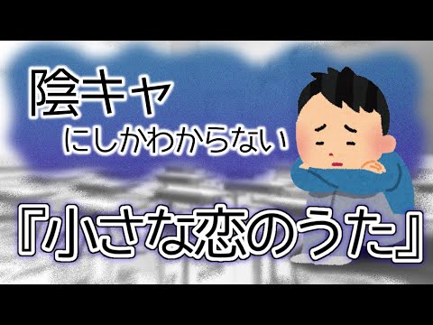替え歌 コミュ障陰キャのための小さな恋のうた MONGOL800