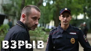 Взрыв: 13-16 Серия