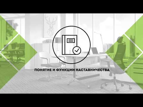 20. Понятие и функции наставничества