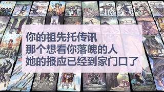 Download Lagu Tarot✨你的祖先托传讯：那个想看你落魄的人，她的报应已经到家门口了 MP3