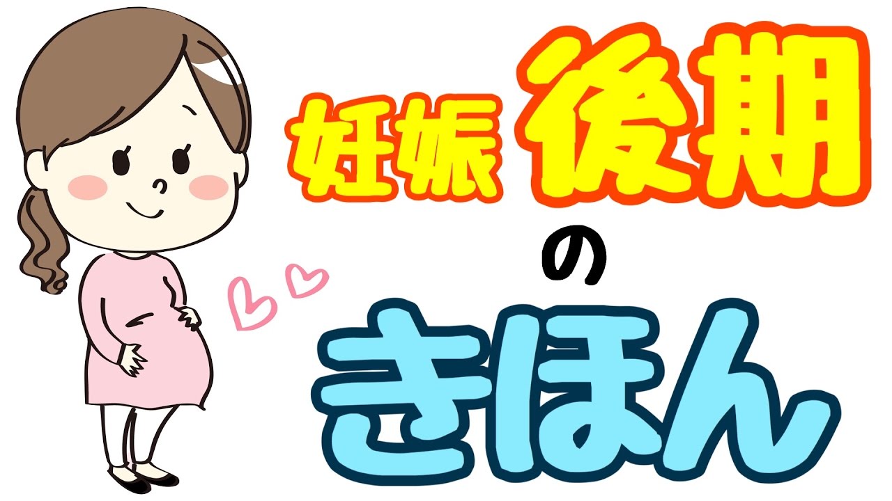 妊娠後期ってどんな時期？基本を学ぼう！ YouTube