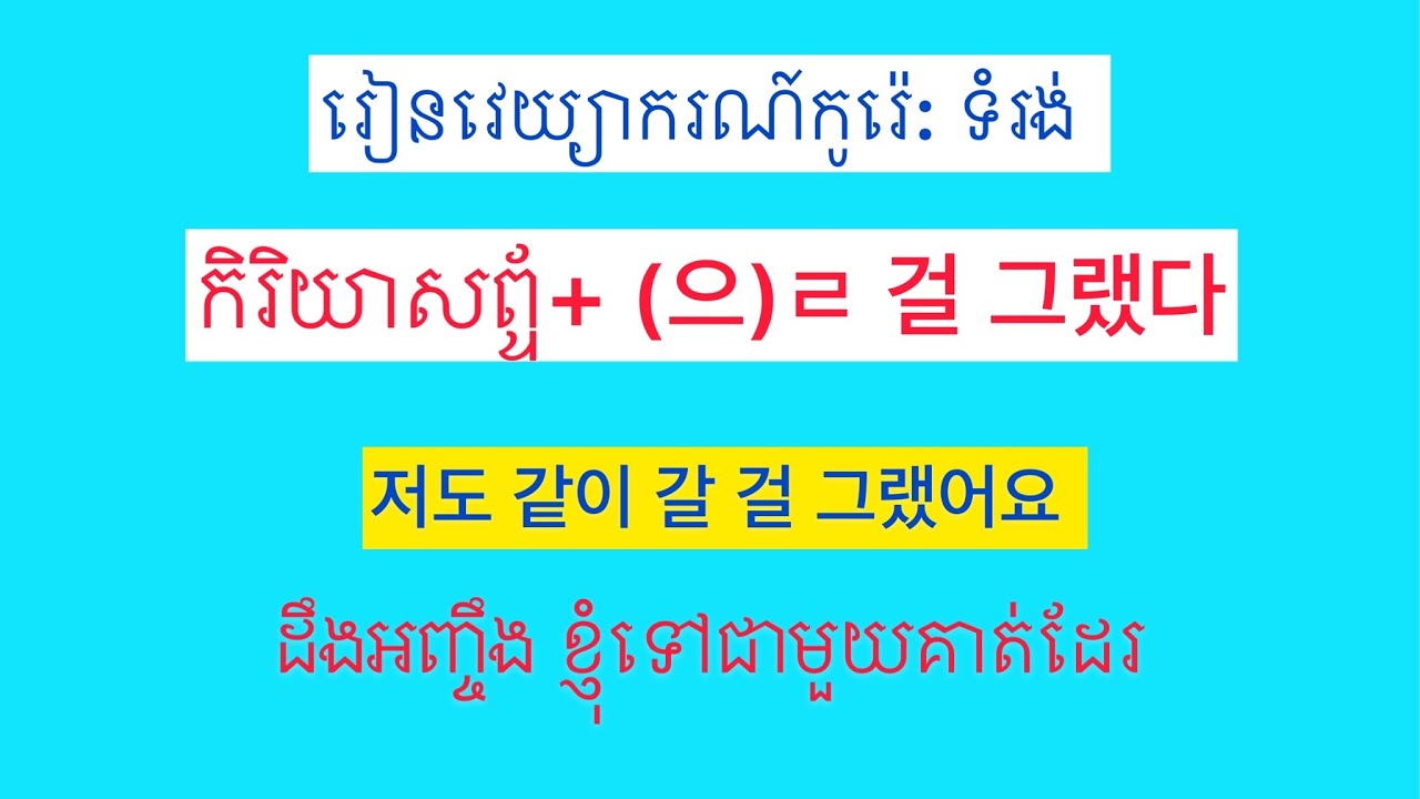 វេយ្យាករណ៍កូរ៉េ: ទំរង់កិរិយាសព្ទ័+(으)ㄹ 걸 그랬다. Korean grammar. - YouTube