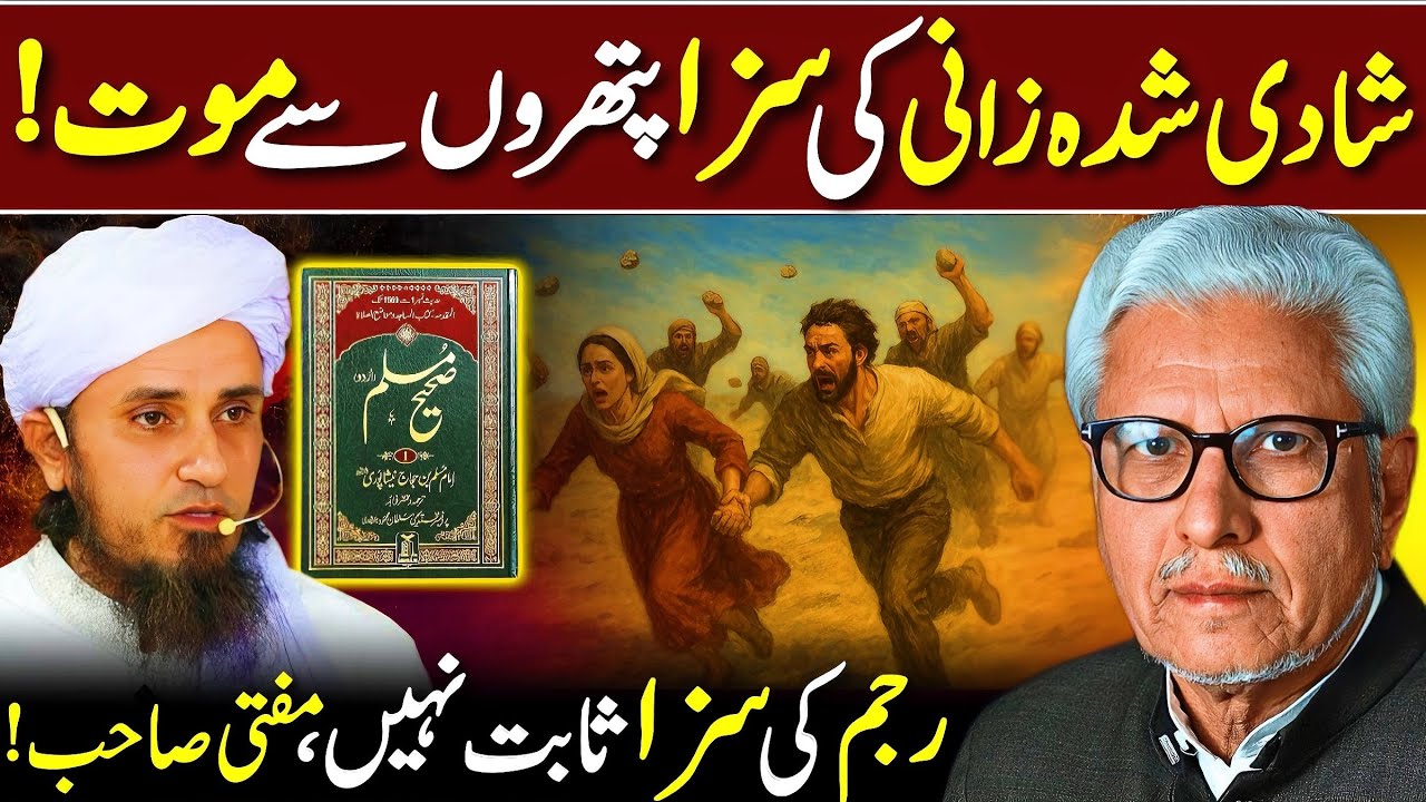 🔥Reply To Mufti Sb | Rajam Ki Saza Exposed‼️| رجم کی سزا ثابت نہیں | Javed Ahmed Ghamidi