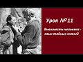 УРОК 11: Внешность человека язык тайных знаний. АНОНС  №2421