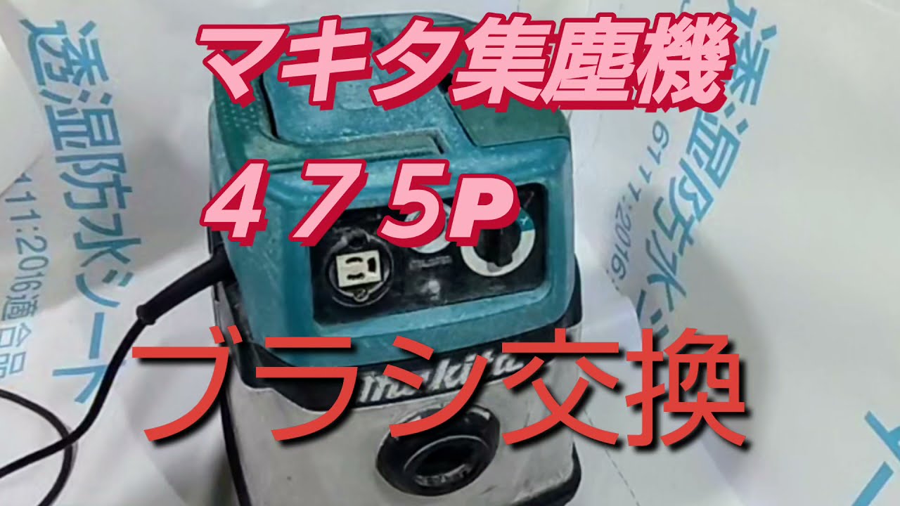 マキタ集塵機475pブラシ交換メンテナンス - YouTube