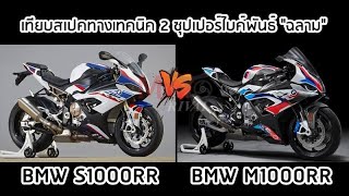 เปรียบเทียบสเปคทางเทคนิค 2021 BMW M1000RR vs 2021 BMW S1000RR