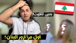 سافرت على البنان ?? ماتوقعتها بهل جمال  | LÜBNAN VLOGU - LÜBNAN'DA BİR GÜN GEÇİRMEK