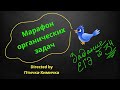 84. 7-МАРАФОН ОРГАНИЧЕСКИХ ЗАДАЧ